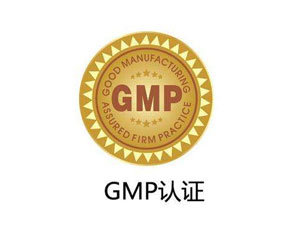 为什么制药厂要进行GMP认证？
