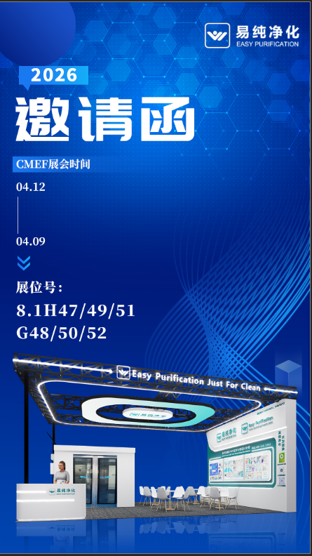 易纯净化邀您参观2026CMEF上海国际医疗器械博览会